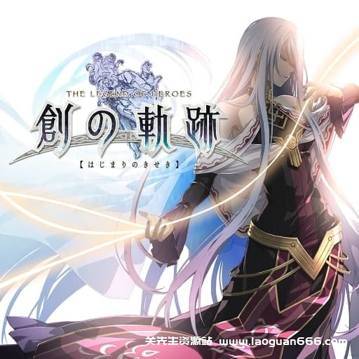 【Switch】英雄传说：创之轨迹-v1.0.6-80dlc-安卓闪退 - 关先生资源站-关先生资源站