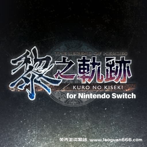 【Switch】英雄传说：黎之轨迹-v1.0.1-58dlc-30帧 - 关先生资源站-关先生资源站