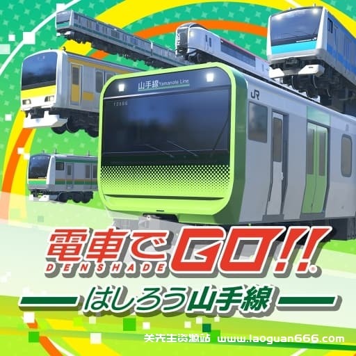 【Switch】电车GO！驰骋吧山手线-v1.1.1-30帧-日文 - 关先生资源站-关先生资源站