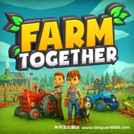 【Switch】一起玩农场-v1.29.0-16dlc-50帧左右 - 关先生资源站-关先生资源站