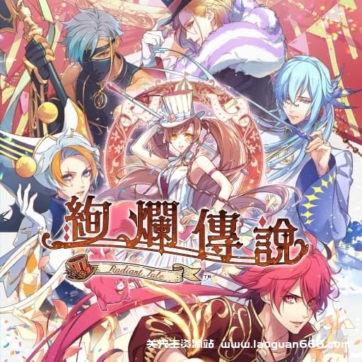 【Switch】绚烂传说-60帧 - 关先生资源站-关先生资源站