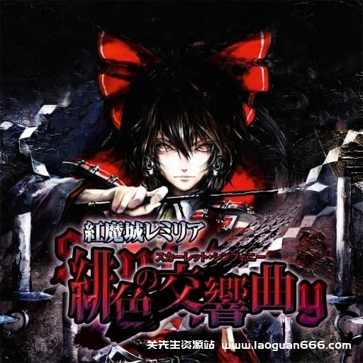 【Switch】红魔城蕾米莉亚：绯色交响曲-v1.0.2-60帧 - 关先生资源站-关先生资源站