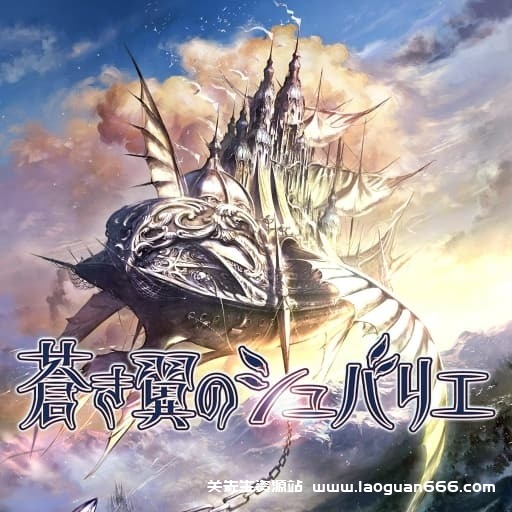 【Switch】苍翼之骑士-60帧 - 关先生资源站-关先生资源站