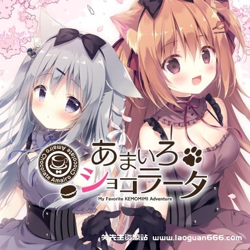 【Switch】巧克甜恋 Amairo Chocolate-60帧 - 关先生资源站-关先生资源站