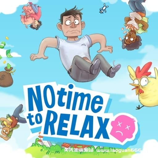 【Switch】没时间放松 No Time to Relax-v1.3.0-60帧 - 关先生资源站-关先生资源站