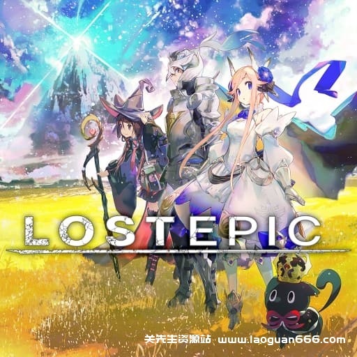 【Switch】失落史诗 LOST EPIC-v1.03-1dlc-60帧 - 关先生资源站-关先生资源站