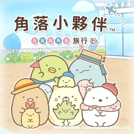 【Switch】角落生物在屋里的角落以旅行心情玩双陆-60帧-中文 - 关先生资源站-关先生资源站