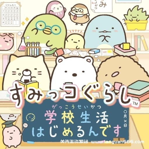 【Switch】角落生物：开始学校生活-60帧-日文 - 关先生资源站-关先生资源站