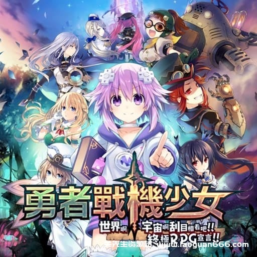 【Switch】勇者海王星-v1.02-32dlc-30帧 - 关先生资源站-关先生资源站