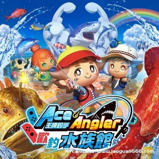 【Switch】王牌钓手 欢钓水族馆-v1.2.3-30帧 - 关先生资源站-关先生资源站