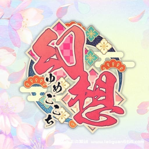 【Switch】幻想～梦境～Gensou -Yumegokochi-v1.0.2-中文-30帧 - 关先生资源站-关先生资源站