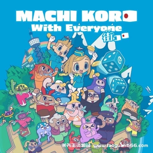 【Switch】大家一起骰子街-v1.0.3-中文-30帧 - 关先生资源站-关先生资源站