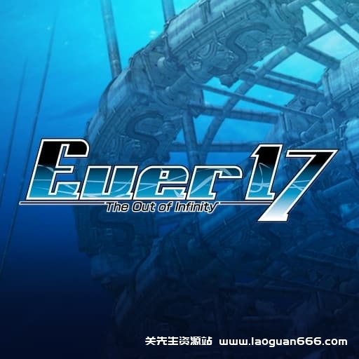 【Switch】无限轮回 Ever 17-第七夜-无限轮回的终结-60帧 - 关先生资源站-关先生资源站