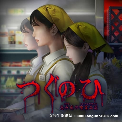 【Switch】翌日 忌夜的噬灵超市-v1.0.1-60帧 - 关先生资源站-关先生资源站