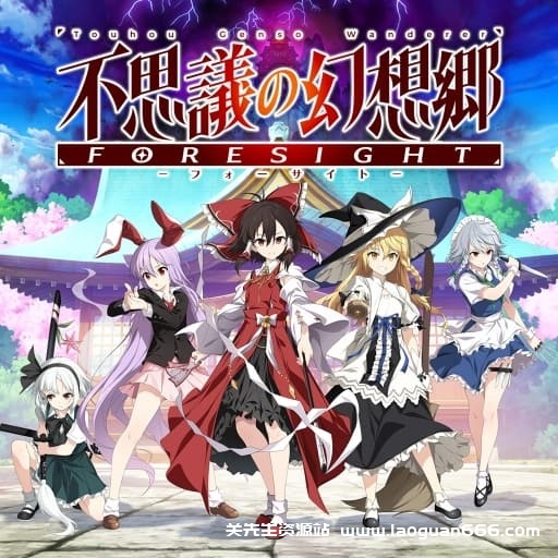 【Switch】不可思议的幻想乡 远见-v1.0.3-60帧 - 关先生资源站-关先生资源站