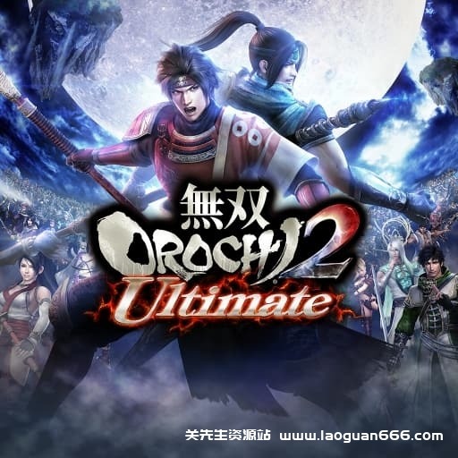 【switch】无双大蛇2 终极版-60帧-日文 - 关先生资源站-关先生资源站