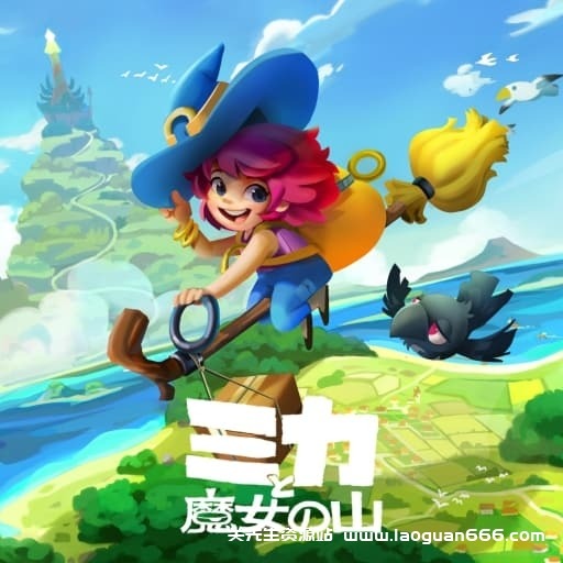 【Switch】米卡与魔女之山-v1.1.1-中文30帧 - 关先生资源站-关先生资源站
