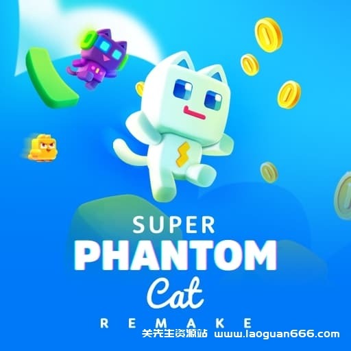 【Switch】超级幻影猫-v1.0.2-中文60帧 - 关先生资源站-关先生资源站