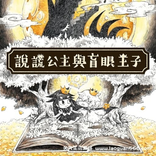 【Switch】说谎公主与盲目王子-v1.0.1-中文-60帧 - 关先生资源站-关先生资源站