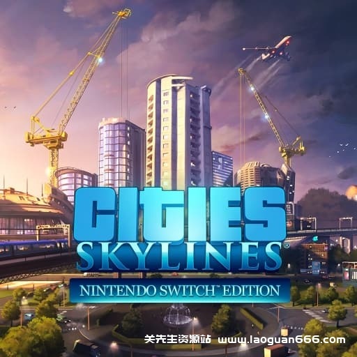 【Switch】城市：天际线-v1.0.2.35561-中文60帧 - 关先生资源站-关先生资源站