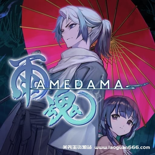 【Switch】雨魂AMEDAMA-v1.0.5-中文60帧 - 关先生资源站-关先生资源站