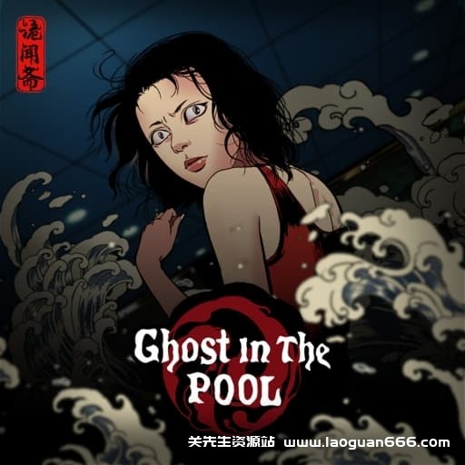 【Switch】替身Ghost in the Pool-v1.0.0.0-中文60帧 - 关先生资源站-关先生资源站