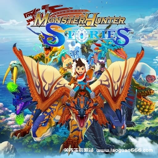 【Switch】怪物猎人物语MONSTER HUNTER STORIES-v1.2.0-1dlc-中文60帧 - 关先生资源站-关先生资源站