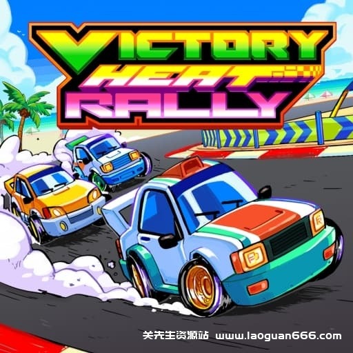 【Switch】胜利热血拉力赛Victory Heat Rally-v1.0.0-无中文-60帧 - 关先生资源站-关先生资源站