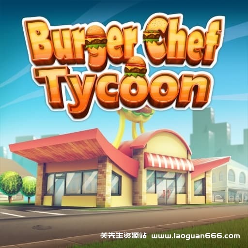 【Switch】汉堡大亨Burger Chef Tycoon-v1.4.0-2dlc-中文-60帧 - 关先生资源站-关先生资源站