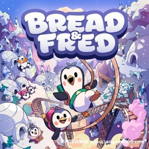 【Switch】面包和年糕-v1.1.0-中文-60帧 - 关先生资源站-关先生资源站
