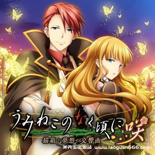 【Switch】海猫鸣泣之时咲 猫箱与梦想的交响曲-v1.0.1-无中文-60帧 - 关先生资源站-关先生资源站