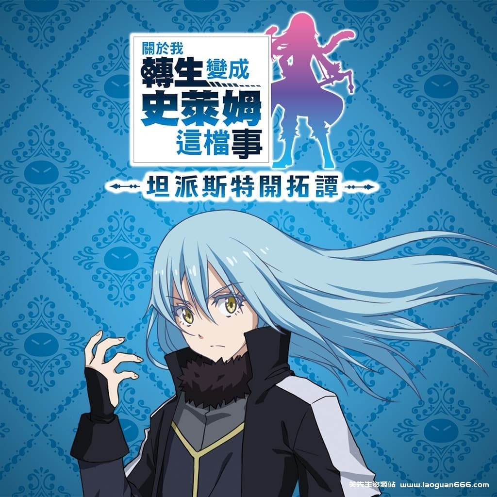 【Switch】关于我转生变成史莱姆这档事 坦派斯特开拓谭-v1.0.1-4dlc-60帧 - 关先生资源站-关先生资源站