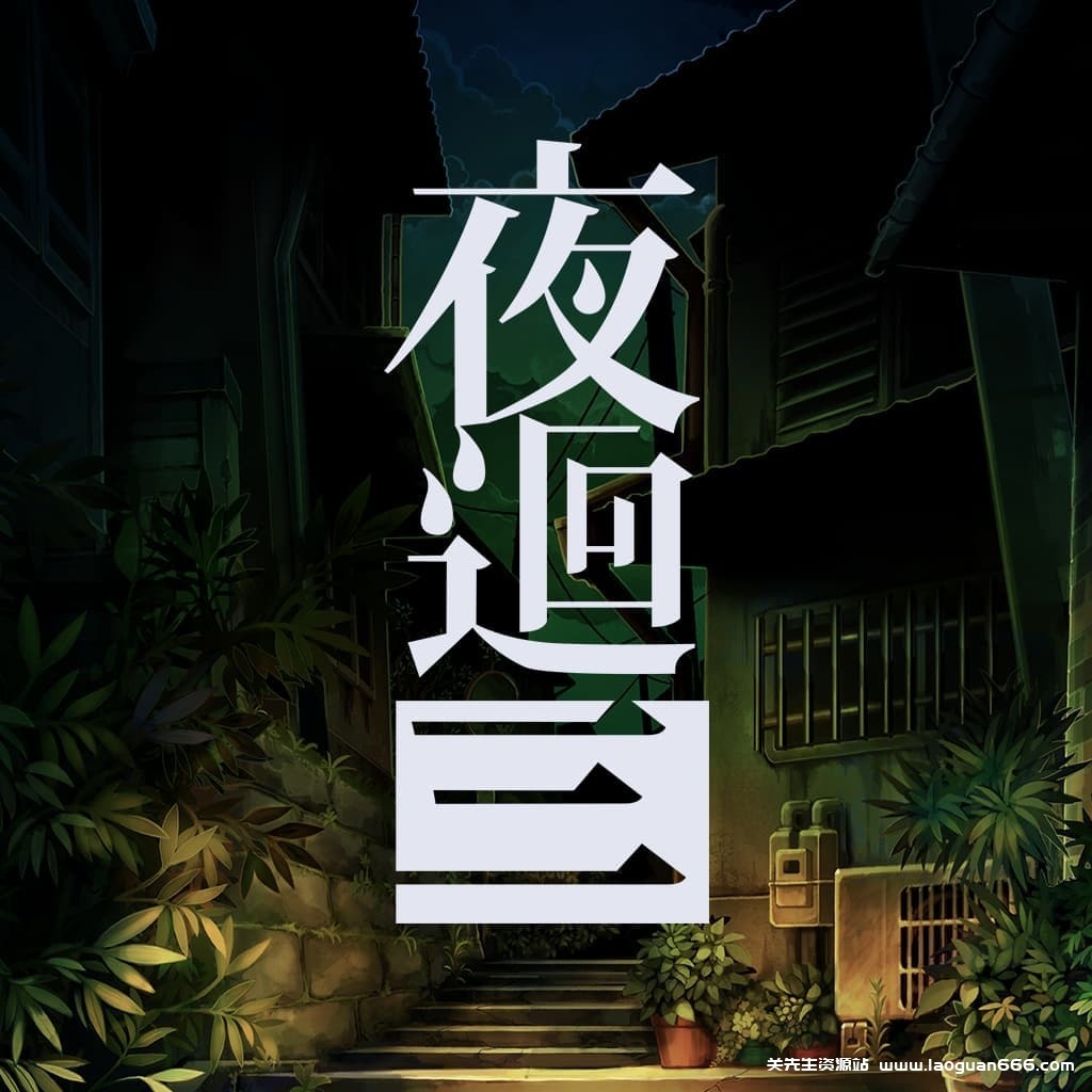 【Switch】夜迴三-60帧 - 关先生资源站-关先生资源站