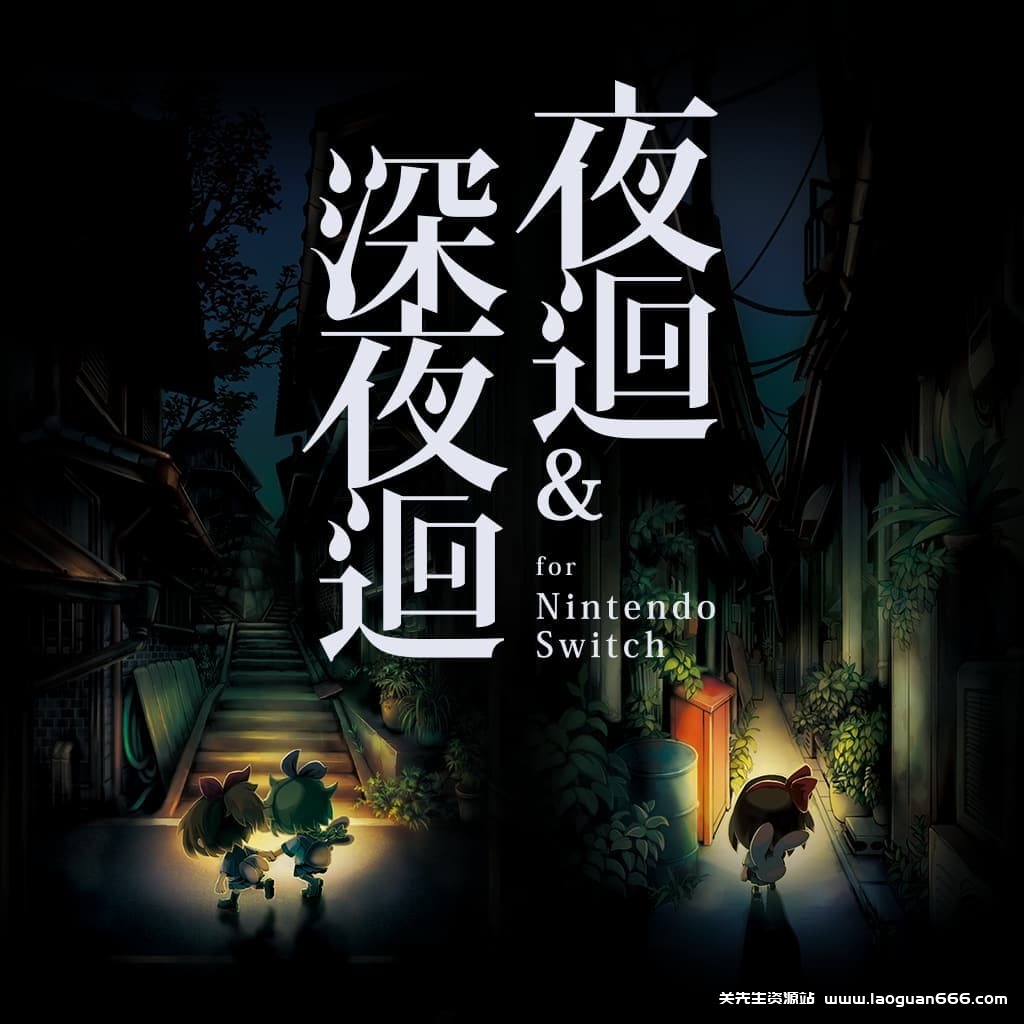 【Switch】夜迴和深夜迴-v1.0.1-60帧 - 关先生资源站-关先生资源站