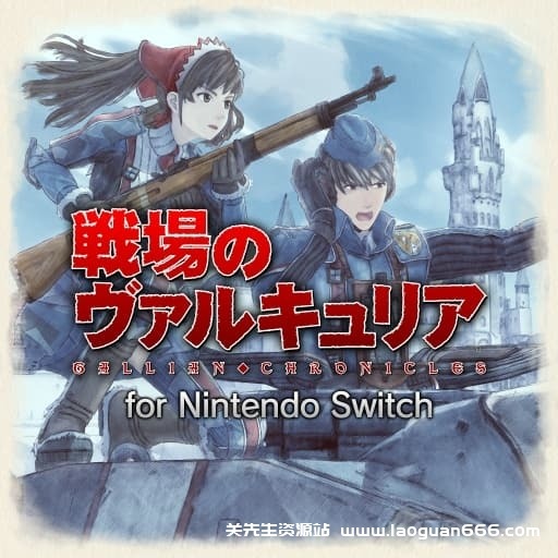 【Switch】战场女武神-v1.0.1-30帧 - 关先生资源站-关先生资源站