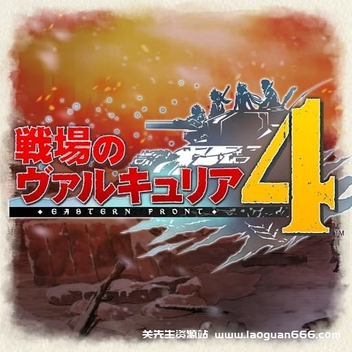 【Switch】战场女武神4-v1.0.1-9dlc-30帧 - 关先生资源站-关先生资源站