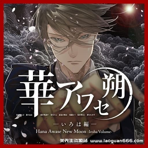 【Switch】花合朔 伊吕波篇-v1.0.0-中文60帧 - 关先生资源站-关先生资源站