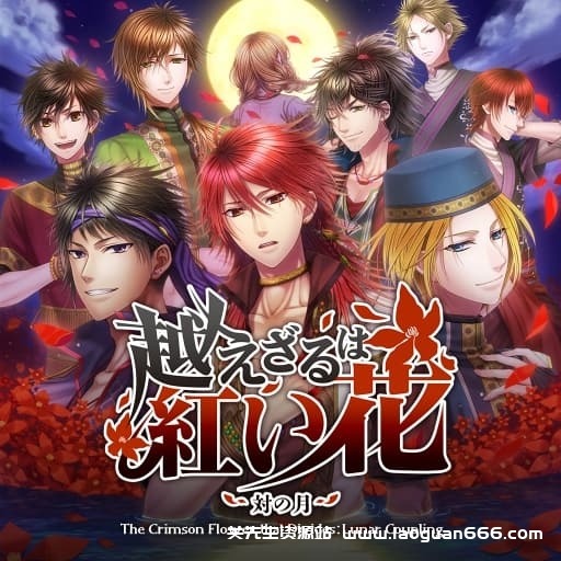 【Switch】不可逾越的红花：双月-60帧 - 关先生资源站-关先生资源站