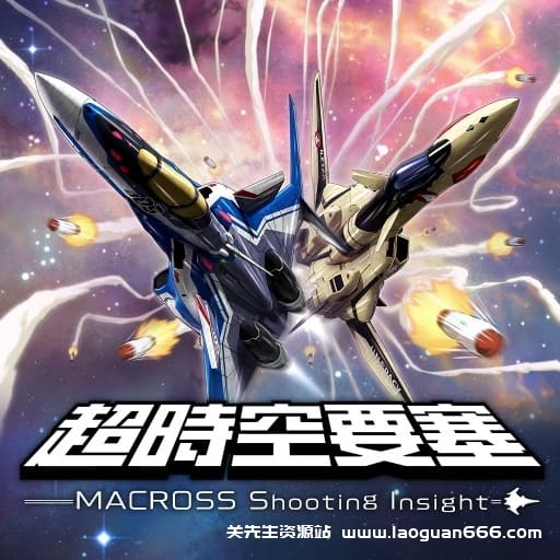 【Switch】超时空要塞 射击洞察力-v1.0.0-中文 - 关先生资源站-关先生资源站