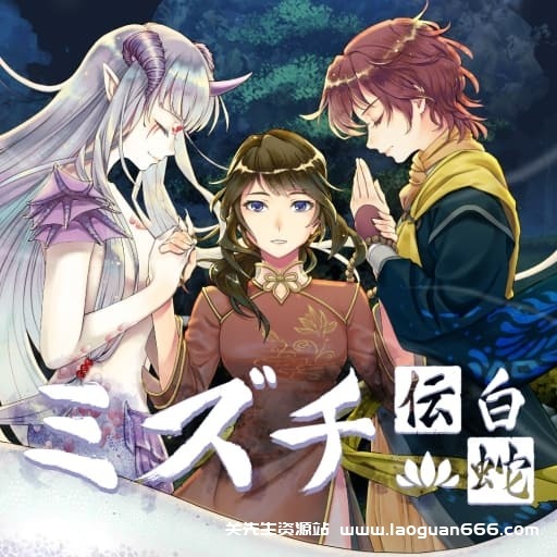 【Switch】白蛇心传Mizuchi-v2024.09.12-中文60帧 - 关先生资源站-关先生资源站