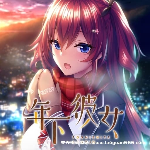 【switch】年下彼女-60帧 - 关先生资源站-关先生资源站