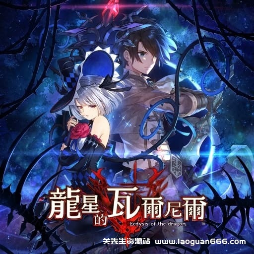 【switch】龙星的瓦尔尼尔-v1.0.1-30帧-Yuzu可运行 - 关先生资源站-关先生资源站