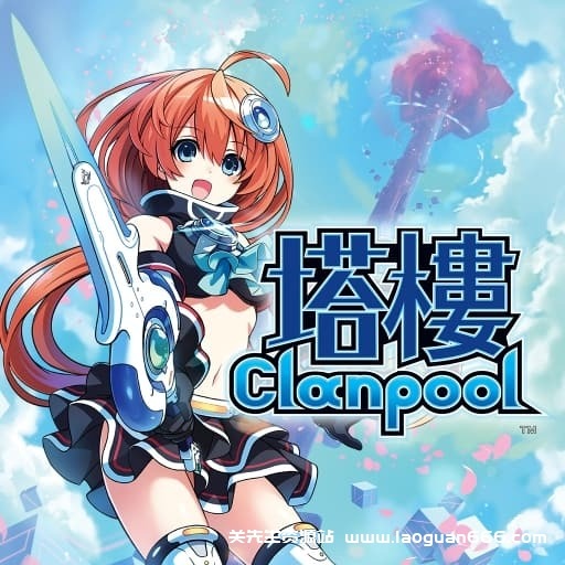 【switch】塔楼 Clanpool-60帧 - 关先生资源站-关先生资源站