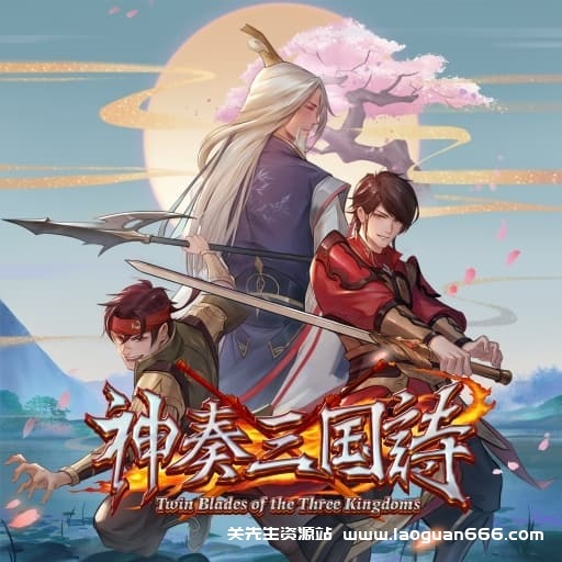 【Switch】神奏三国诗-60帧 - 关先生资源站-关先生资源站