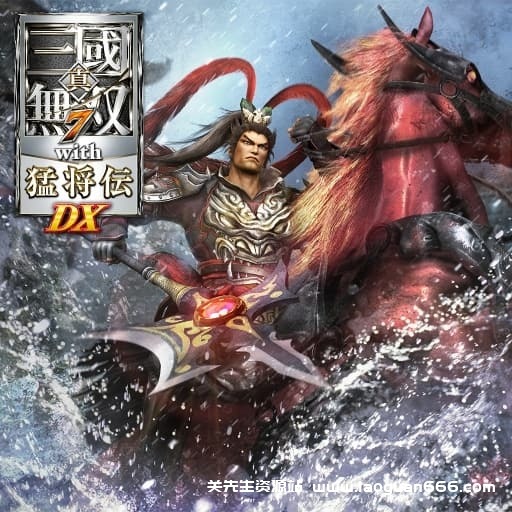 【Switch】真三国无双7 猛将传-60帧-安卓可能会卡死 - 关先生资源站-关先生资源站