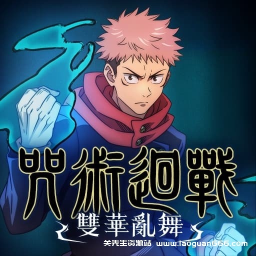 【switch】咒术回战：双华乱舞-v1.4.0-7dlc-30帧-不要跳动画会卡住 - 关先生资源站-关先生资源站