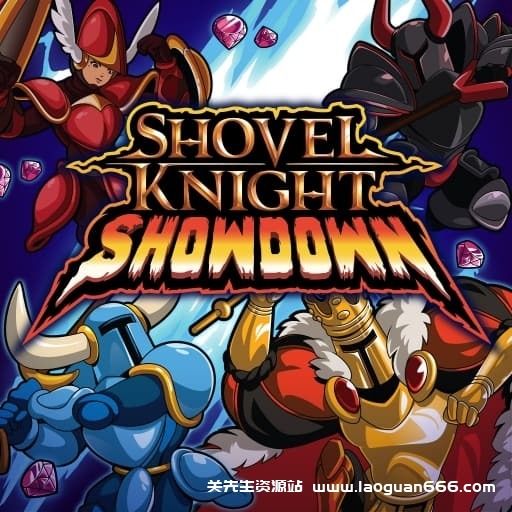 【Switch】铲子骑士：究极巅峰之战-v4.1-60帧 - 关先生资源站-关先生资源站