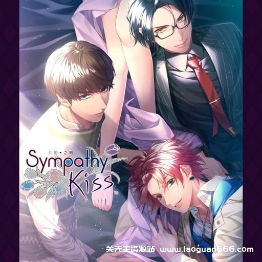 【switch】共鸣之吻 SympathyKiss-60帧 - 关先生资源站-关先生资源站