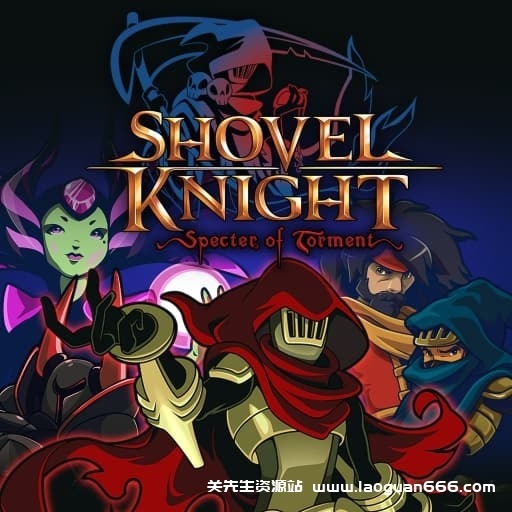 【Switch】铲子骑士 磨难之灵-v4.1-60帧-Yuzu可运行 - 关先生资源站-关先生资源站