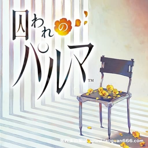 【switch】被囚禁的掌心-v1.0.1-2dlc-60帧 - 关先生资源站-关先生资源站